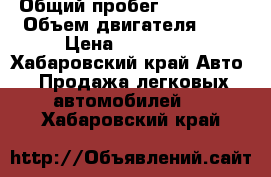  › Общий пробег ­ 215 547 › Объем двигателя ­ 2 › Цена ­ 525 000 - Хабаровский край Авто » Продажа легковых автомобилей   . Хабаровский край